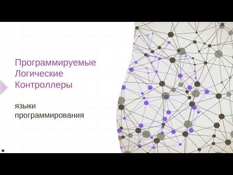 Видео: Лекция 2. Программирование ПЛК. Языки программирования.