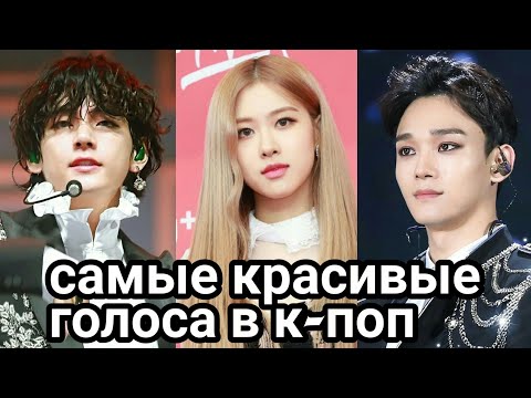 Видео: САМЫЕ КРАСИВЫЕ И НЕОБЫЧНЫЕ ГОЛОСА В К-ПОП