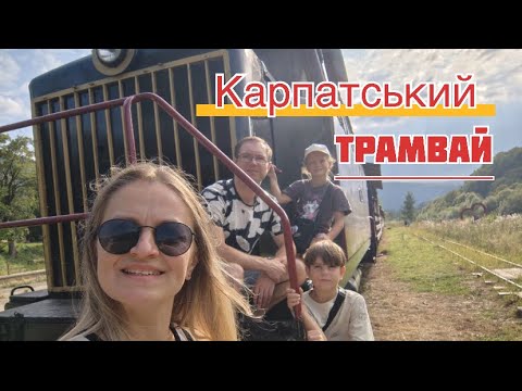Видео: Карпатський трамвай. Вигода, Івано-Франківська область