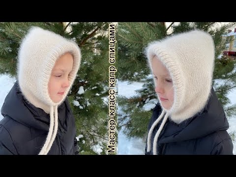 Видео: Попетельный мастер-класс по вязанию капра (капюшона) спицами!