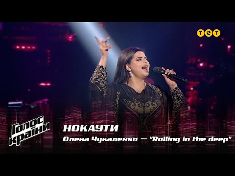 Видео: Елена Чукаленко — "Rolling in the deep" — Нокауты — Голос страны 12