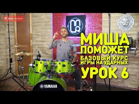 Видео: Упражнения на координацию. Барабаны. Урок 6