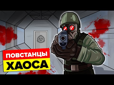 Видео: SCP Повстанцы Хаоса - Объяснение (Анимация SCP)