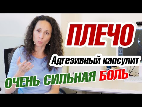 Видео: Адгезивный капсулит. Боль в плече