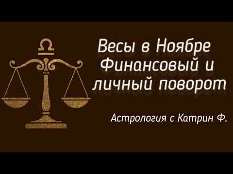 Видео: ♎ВЕСЫ В НОЯБРЕ 💸ФИНАНСОВЫЙ И ЛИЧНЫЙ ⚡ПОВОРОТ✨ГОРОСКОП НА НОЯБРЬ 2025 🪐АСТРОЛОГИЯ С КАТРИН Ф💕