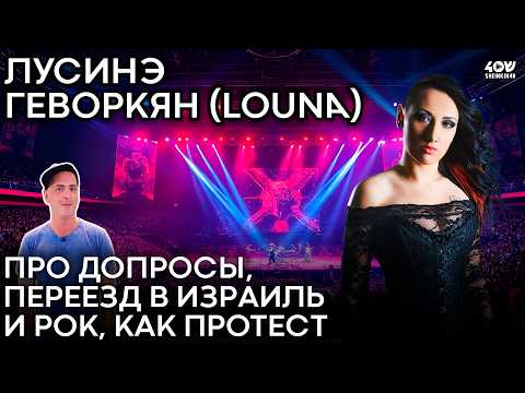 Видео: Лусинэ Геворкян: про допросы, переезд в Израиль и рок, как протест