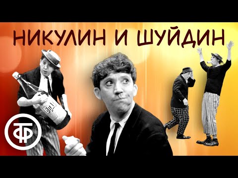 Видео: Легендарные репризы Юрия Никулина и Михаила Шуйдина. Советский цирк. Сборник