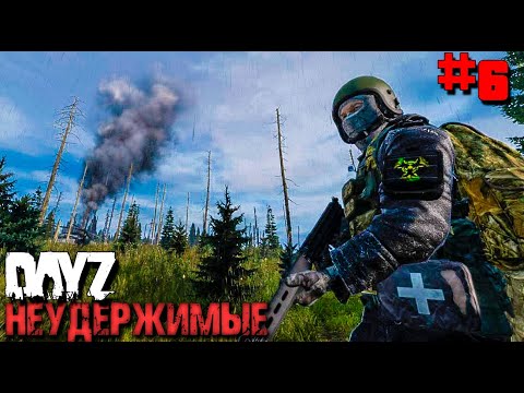 Видео: ОХОТА ЗА АРТЕФАКТАМИ.DAYZ НЕУДЕРЖИМЫЕ #6