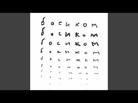 Видео: босиком