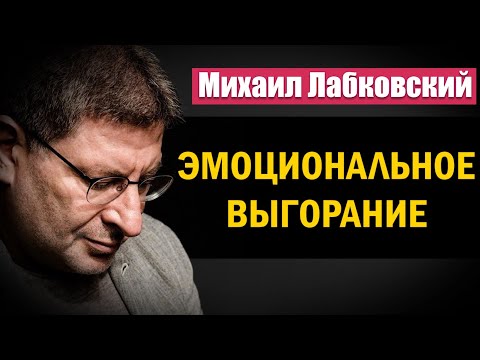 Видео: Эмоциональное выгорание | Как бороться с отсутствием желаний - Михаил Лабковский