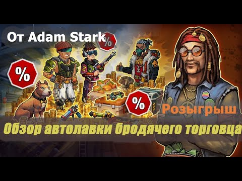 Видео: Zero City #14 Розыгрыш и обзор автолавки бродячего торговца от Adam Stark
