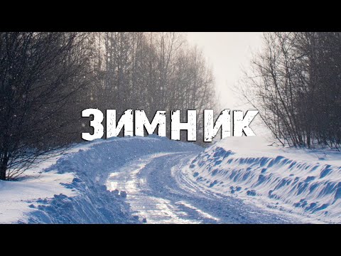 Видео: Зимник на Самарской Луке| Обзор и достопримечательности