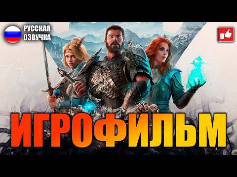 Видео: Kings Bounty 2 ИГРОФИЛЬМ на русском ● PC 1440p60 прохождение без комментариев ● BFGames