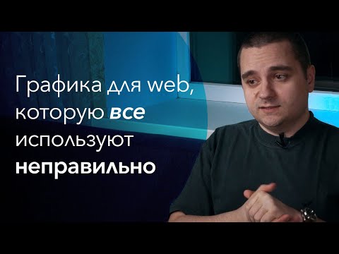 Видео: Графика для веба, которую все используют неправильно. Про JPG/PNG, WebP и SVG,  а также мощь HTML5