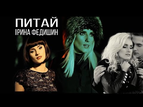 Видео: Ірина Федишин - Питай (Official Video)