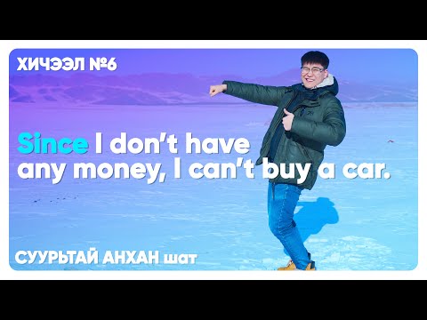 Видео: СУУРЬТАЙ АНХАН шат №6 Adverb Clause