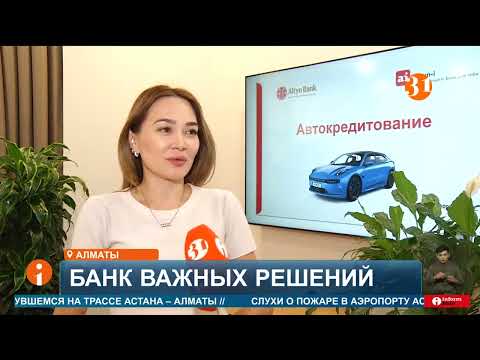Видео: Altyn Bank вошёл в тройку лидеров по числу выданных автокредитов