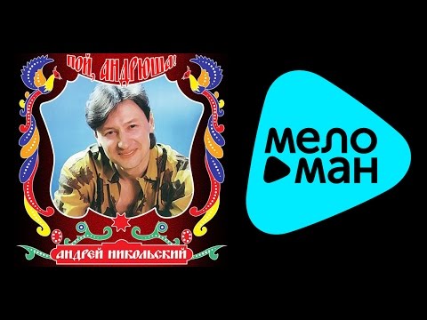 Видео: АНДРЕЙ НИКОЛЬСКИЙ - ПОЙ, АНДРЮША
