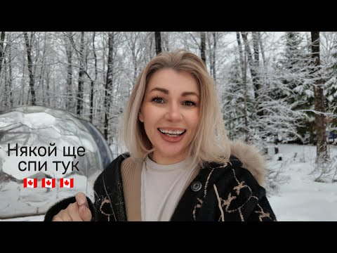 Видео: Dome camping в гората на -6, сауна в снега и любимата рецепта на брат ми