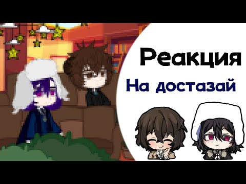Видео: Реакция на Достозай 0.75 СКОРОСТЬ! Реакция на бсд.ПЕРЕЗАЛИВ (Дазай, Достоевский)