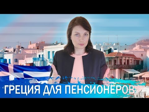 Видео: Жизнь в Греции для пенсионеров-иностранцев: климат, комфорт, медицина.