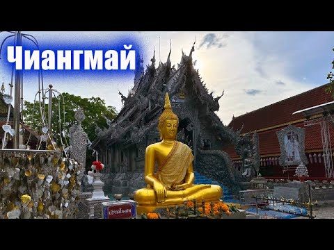 Видео: Чиангмай. Серебряный Храм Ват СриСупхан.  Городские ворота Chiang Mai Gate Tha Phae. Таиланд.