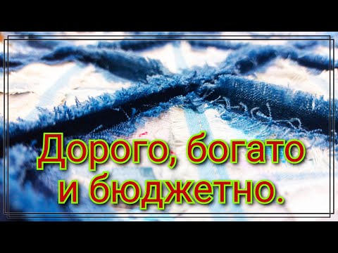 Видео: Бюджетная идея утилизация остатков ткани. Denim в дело . 100% Крутой вариант пошива подушки. Джинсы.