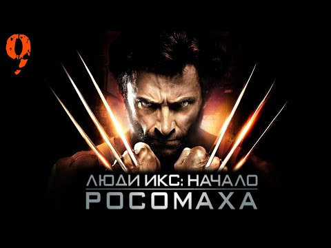 Видео: X Men Origins Wolverine (Люди Икс Начало Росомаха) Прохождение Часть 9
