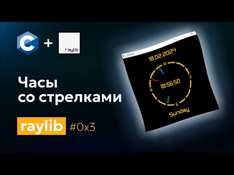 Видео: 0x3 Часы со стрелками. Библиотека Raylib