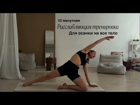 Видео: 10 минутная  тренировка для осанки после рабочего дня