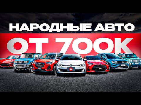 Видео: 22 авто с нашей стоянки, которые стоит везти!