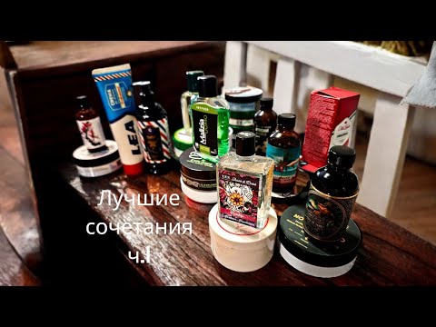 Видео: Лучшие сочетания мыл и лосьонов по аромату - часть 1.