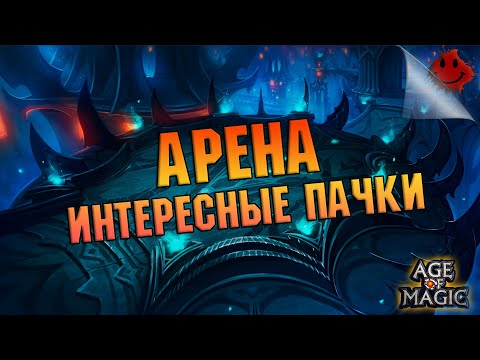 Видео: Age of Magic - Интересные сборки для Арены