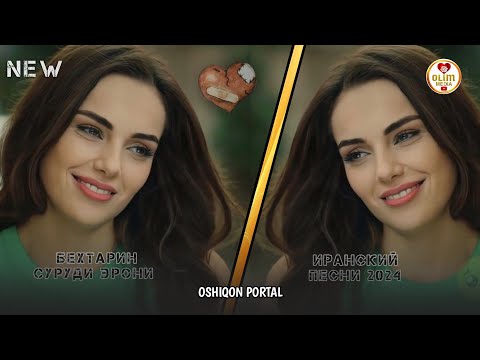 Видео: Топ бехтарин сурудхои эрони 2025 🌹😊 Топ лучшие иранские песни 2025 ❤ Суруди Эрони 2025 💕 эрони 2025