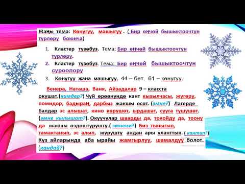 Видео: Кыргыз тили  9 кл.Тема:  Көнугуу, машыгуу  (Бир  өңчөй   мучөлөрдун   турлөру  боюнча)