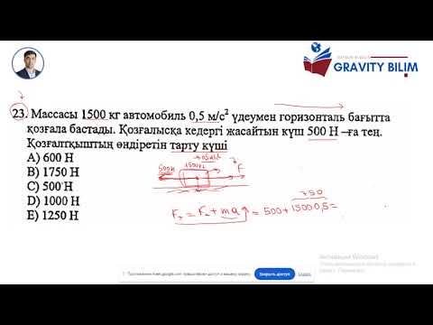 Видео: Динамика бөліміне есептер шығару