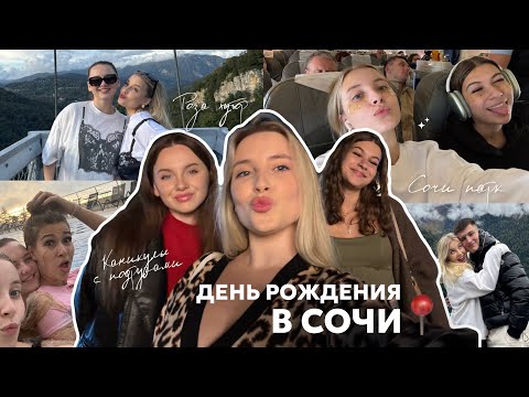 Видео: День рождения в Сочи//Каникулы с подругами, Сочи Парк, Роза Хутор, Sky Park