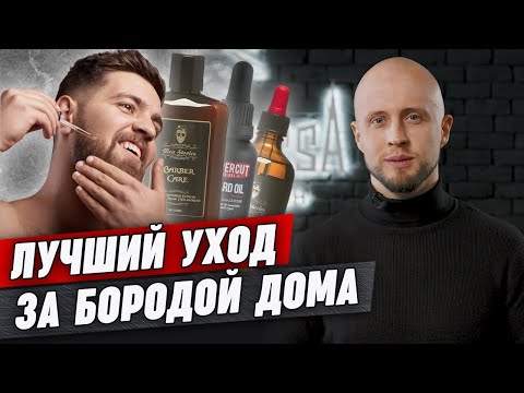 Видео: ТОП-7 средств для ухода за бородой / Лучшие средства для бороды: масло, воск, бальзам, крем и др.