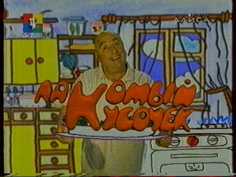 Видео: Лакомый кусочек (Алиса/ТВЦ-Урал, 02.05.2005)