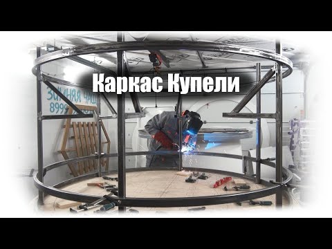 Видео: Металлический Каркас Купели