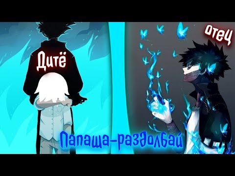 Видео: Папаша-раздолбай | альтернативный сюжет | фанфики |