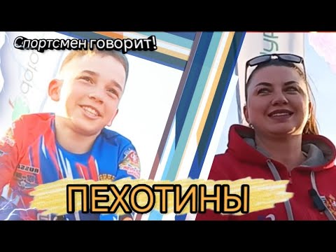 Видео: Спортсмен говорит! Ярослав и Русалина Пехотины. Выпуск 6