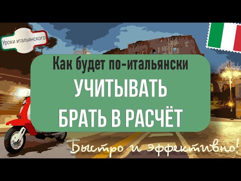 Видео: 🇮🇹 Как сказать #учитывать на итальянском? Все примеры использования! #considerare #tenerconto