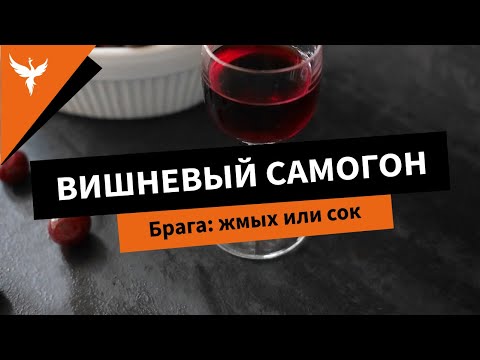 Видео: сДЖ 13: Вишневый самогон. Брага: жмых или сок. Перегонка: царга или тарелки Купаж для усиления вкуса