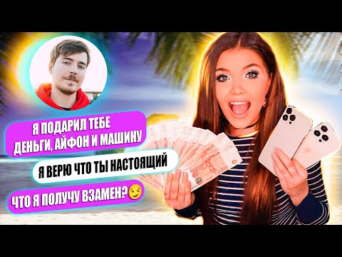 Видео: ПЕРЕПИСКА С МИСТЕР БИСТ! ПОДАРИЛ АЙФОН,МАШИНУ И ДЕНЬГИ!