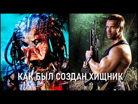 Видео: ОБЗОР ХИЩНИК 1987 ИСТОРИЯ ШЕДЕВРА