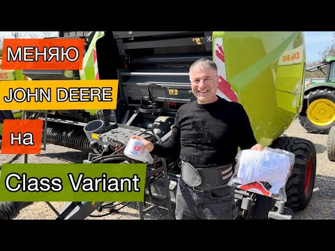 Видео: Покупаю CLAAS VARIANT 380 а Продаю JOHN DEERE 550