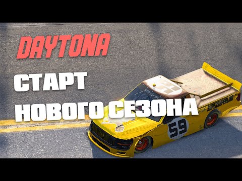 Видео: Первая гонка НОВОГО СЕЗОНА • RNL Daytona
