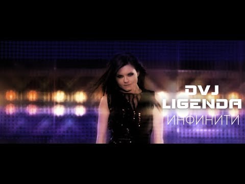 Видео: DVJ LiGENDA - Инфинити - Я не боюсь (VIDEO EDIT)