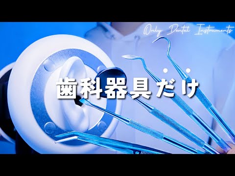 Видео: 【ASMR】Стоматологический инструмент (скалер)【Чистка ушей】1час